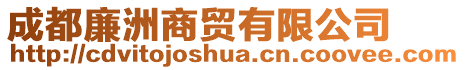 成都廉洲商貿(mào)有限公司