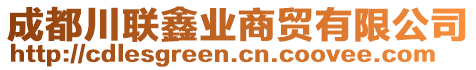 成都川聯(lián)鑫業(yè)商貿(mào)有限公司