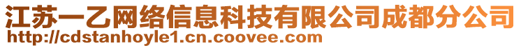 江蘇一乙網(wǎng)絡(luò)信息科技有限公司成都分公司