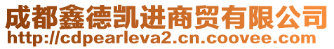 成都鑫德凱進(jìn)商貿(mào)有限公司