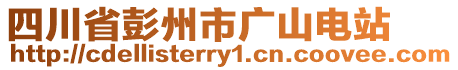 四川省彭州市廣山電站