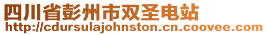 四川省彭州市雙圣電站