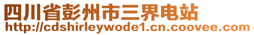 四川省彭州市三界電站