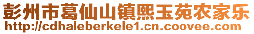 彭州市葛仙山鎮(zhèn)熙玉苑農(nóng)家樂