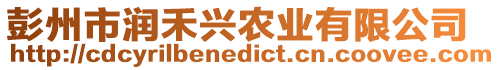 彭州市潤禾興農(nóng)業(yè)有限公司