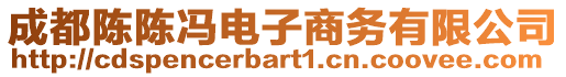 成都陳陳馮電子商務(wù)有限公司