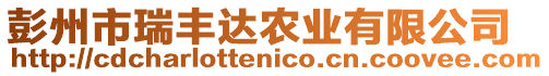 彭州市瑞豐達農(nóng)業(yè)有限公司