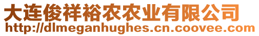 大連俊祥裕農(nóng)農(nóng)業(yè)有限公司