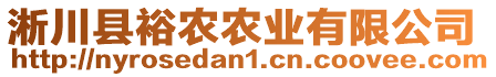 淅川縣裕農(nóng)農(nóng)業(yè)有限公司