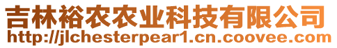 吉林裕農(nóng)農(nóng)業(yè)科技有限公司