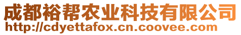 成都裕幫農(nóng)業(yè)科技有限公司