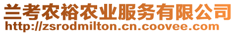 蘭考農(nóng)裕農(nóng)業(yè)服務(wù)有限公司