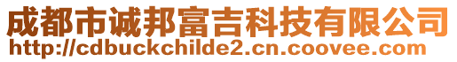 成都市誠邦富吉科技有限公司