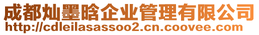 成都燦墨晗企業管理有限公司