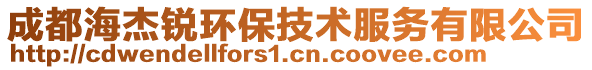 成都海杰銳環(huán)保技術(shù)服務(wù)有限公司