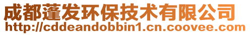 成都蓬發(fā)環(huán)保技術(shù)有限公司