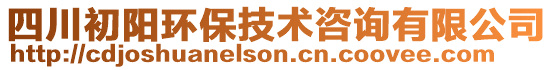 四川初陽(yáng)環(huán)保技術(shù)咨詢(xún)有限公司