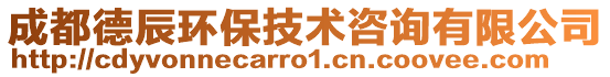 成都德辰環保技術咨詢有限公司