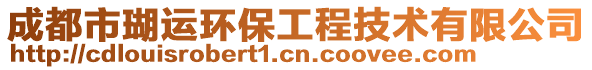 成都市瑚運環保工程技術有限公司