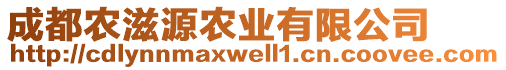 成都農(nóng)滋源農(nóng)業(yè)有限公司