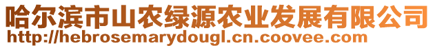 哈爾濱市山農(nóng)綠源農(nóng)業(yè)發(fā)展有限公司