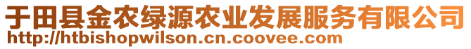 于田縣金農(nóng)綠源農(nóng)業(yè)發(fā)展服務(wù)有限公司