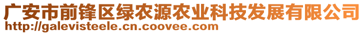 廣安市前鋒區(qū)綠農(nóng)源農(nóng)業(yè)科技發(fā)展有限公司