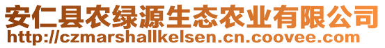 安仁縣農(nóng)綠源生態(tài)農(nóng)業(yè)有限公司