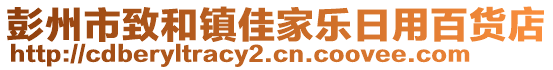 彭州市致和鎮(zhèn)佳家樂日用百貨店