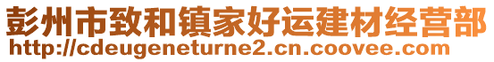 彭州市致和鎮(zhèn)家好運建材經(jīng)營部