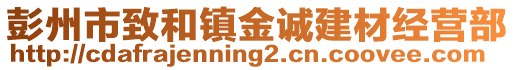 彭州市致和鎮(zhèn)金誠(chéng)建材經(jīng)營(yíng)部