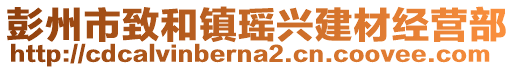 彭州市致和鎮(zhèn)瑤興建材經(jīng)營部