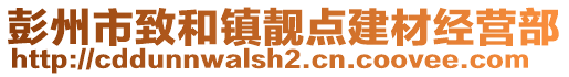 彭州市致和鎮(zhèn)靚點建材經營部