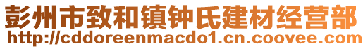 彭州市致和鎮(zhèn)鐘氏建材經(jīng)營部