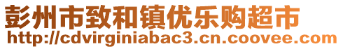 彭州市致和鎮優樂購超市