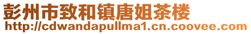 彭州市致和鎮唐姐茶樓