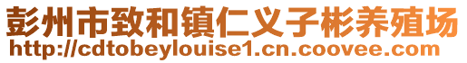 彭州市致和鎮(zhèn)仁義子彬養(yǎng)殖場