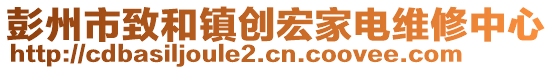 彭州市致和鎮(zhèn)創(chuàng)宏家電維修中心