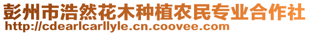 彭州市浩然花木種植農(nóng)民專業(yè)合作社