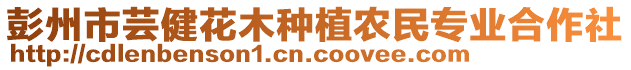 彭州市蕓健花木種植農(nóng)民專業(yè)合作社