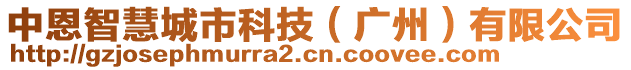 中恩智慧城市科技（廣州）有限公司