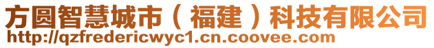 方圓智慧城市（福建）科技有限公司