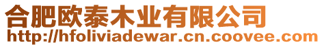 合肥歐泰木業(yè)有限公司