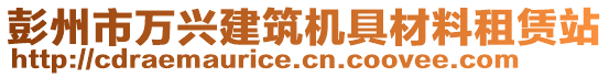 彭州市萬興建筑機(jī)具材料租賃站