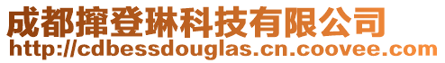 成都攛登琳科技有限公司