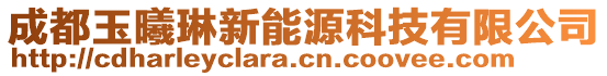 成都玉曦琳新能源科技有限公司