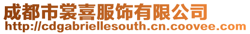 成都市裳喜服飾有限公司