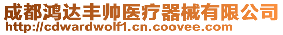 成都鴻達豐帥醫(yī)療器械有限公司