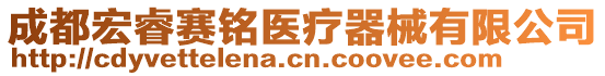 成都宏睿賽銘醫(yī)療器械有限公司