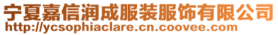 寧夏嘉信潤(rùn)成服裝服飾有限公司